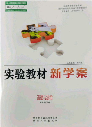 陜西人民出版社2022實(shí)驗(yàn)教材新學(xué)案七年級(jí)下冊(cè)道德與法治人教版參考答案
