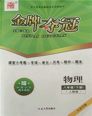 延邊大學(xué)出版社2022點(diǎn)石成金金牌奪冠八年級(jí)下冊(cè)物理人教版大連專版參考答案