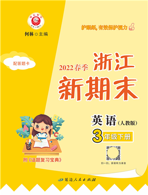 延邊人民出版社2022浙江新期末三年級英語下冊人教版答案