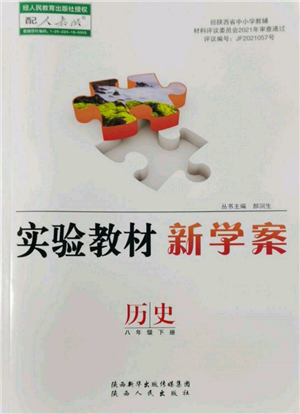 陜西人民出版社2022實(shí)驗(yàn)教材新學(xué)案八年級(jí)下冊(cè)歷史人教版參考答案