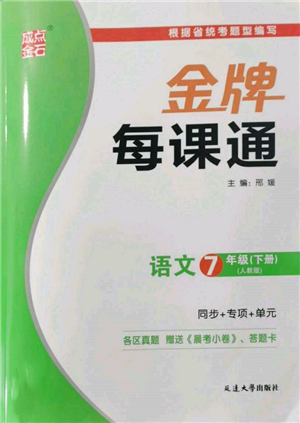 延邊大學(xué)出版社2022點(diǎn)石成金金牌每課通七年級(jí)下冊(cè)語(yǔ)文人教版參考答案