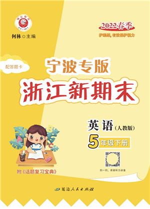 延邊人民出版社2022浙江新期末五年級英語下冊人教版寧波專版答案