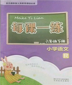 浙江少年兒童出版社2022每課一練六年級下冊語文人教版參考答案
