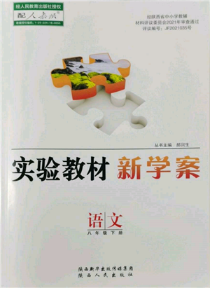 陜西人民出版社2022實(shí)驗(yàn)教材新學(xué)案八年級(jí)下冊(cè)語(yǔ)文人教版參考答案