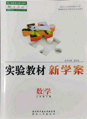 陜西人民出版社2022實驗教材新學案八年級下冊數(shù)學人教版參考答案