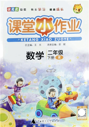 廣西師范大學出版社2022課堂小作業(yè)二年級數(shù)學下冊R人教版答案