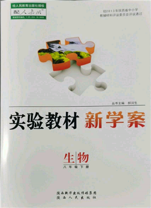 陜西人民出版社2022實(shí)驗(yàn)教材新學(xué)案八年級(jí)下冊(cè)生物人教版參考答案