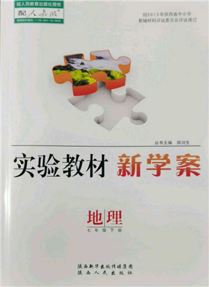 陜西人民出版社2022實驗教材新學(xué)案七年級下冊地理人教版參考答案