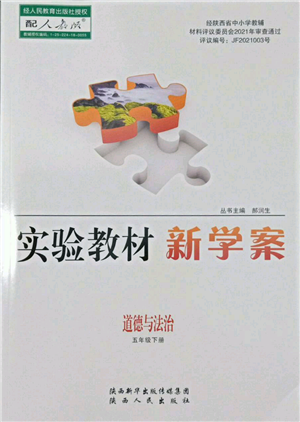 陜西人民出版社2022實驗教材新學(xué)案五年級下冊道德與法治人教版參考答案