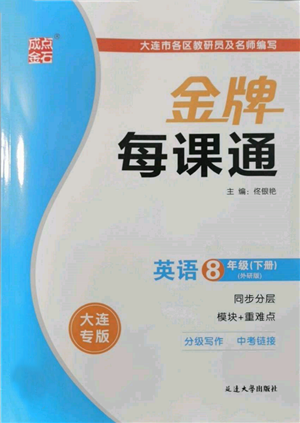 延邊大學(xué)出版社2022點(diǎn)石成金金牌每課通八年級(jí)下冊(cè)英語外研版大連專版參考答案