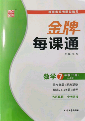 延邊大學(xué)出版社2022點(diǎn)石成金金牌每課通七年級下冊數(shù)學(xué)人教版參考答案