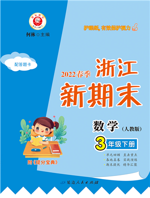延邊人民出版社2022浙江新期末三年級數(shù)學(xué)下冊人教版答案