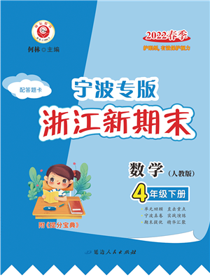 延邊人民出版社2022浙江新期末四年級數(shù)學(xué)下冊人教版寧波專版答案