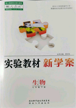 陜西人民出版社2022實(shí)驗(yàn)教材新學(xué)案七年級下冊生物人教版參考答案