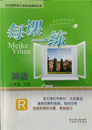 浙江少年兒童出版社2022每課一練八年級(jí)下冊(cè)英語(yǔ)人教版參考答案