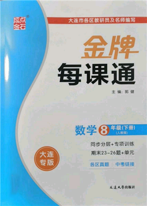 延邊大學出版社2022點石成金金牌每課通八年級下冊數(shù)學人教版大連專版參考答案