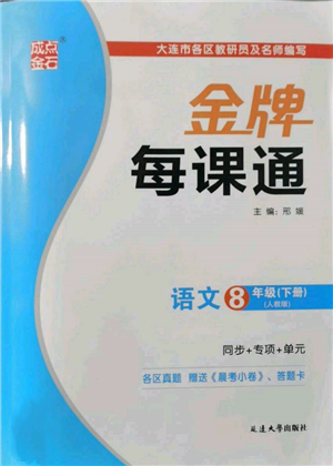 延邊大學出版社2022點石成金金牌每課通八年級下冊語文人教版參考答案