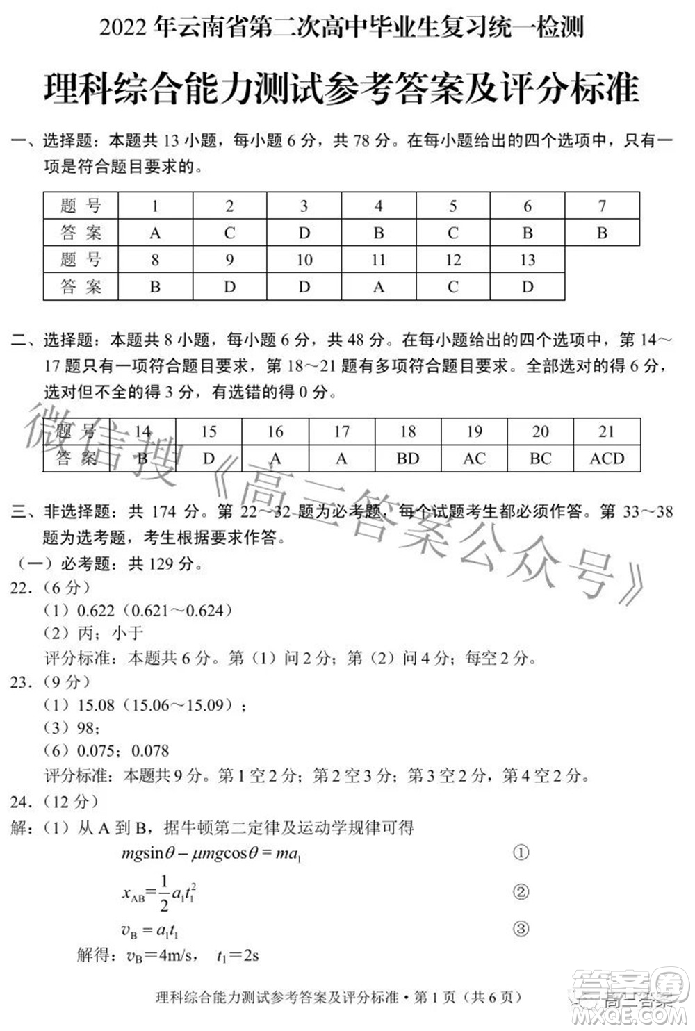 2022年云南省第二次高中畢業(yè)生復(fù)習(xí)統(tǒng)一檢測(cè)理科綜合試題及答案