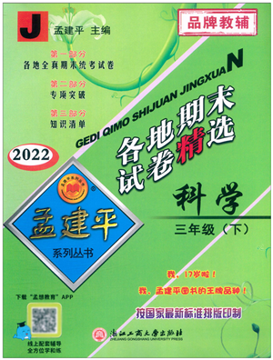 浙江工商大學出版社2022孟建平各地期末試卷精選三年級科學下冊J教科版答案