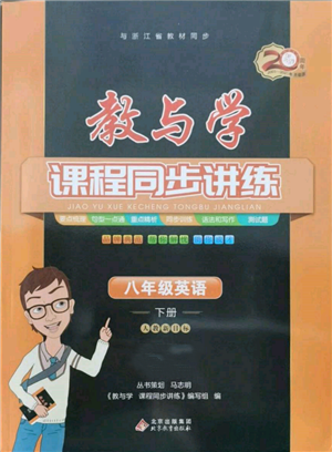 北京教育出版社2022教與學(xué)課程同步講練八年級(jí)下冊(cè)英語(yǔ)人教新目標(biāo)版參考答案