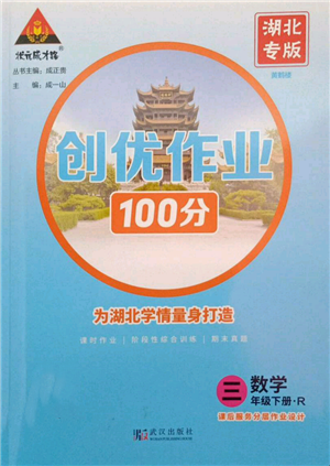 武漢出版社2022狀元成才路創(chuàng)優(yōu)作業(yè)100分三年級下冊數(shù)學(xué)人教版湖北專版參考答案