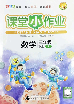 廣西師范大學(xué)出版社2022課堂小作業(yè)三年級(jí)數(shù)學(xué)下冊(cè)R人教版答案