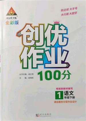 武漢出版社2022狀元成才路創(chuàng)優(yōu)作業(yè)100分一年級下冊語文人教版參考答案