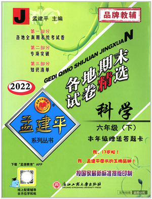 浙江工商大學(xué)出版社2022孟建平各地期末試卷精選六年級科學(xué)下冊J教科版答案