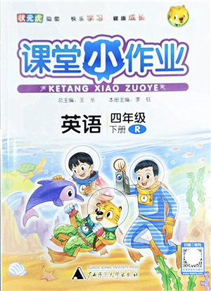 廣西師范大學(xué)出版社2022課堂小作業(yè)四年級英語下冊R人教版答案