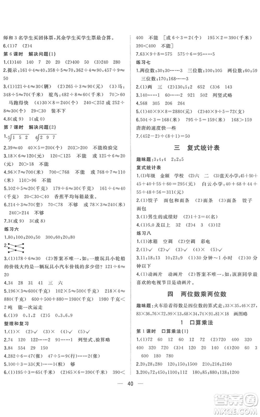 廣西師范大學(xué)出版社2022課堂小作業(yè)三年級(jí)數(shù)學(xué)下冊(cè)R人教版答案