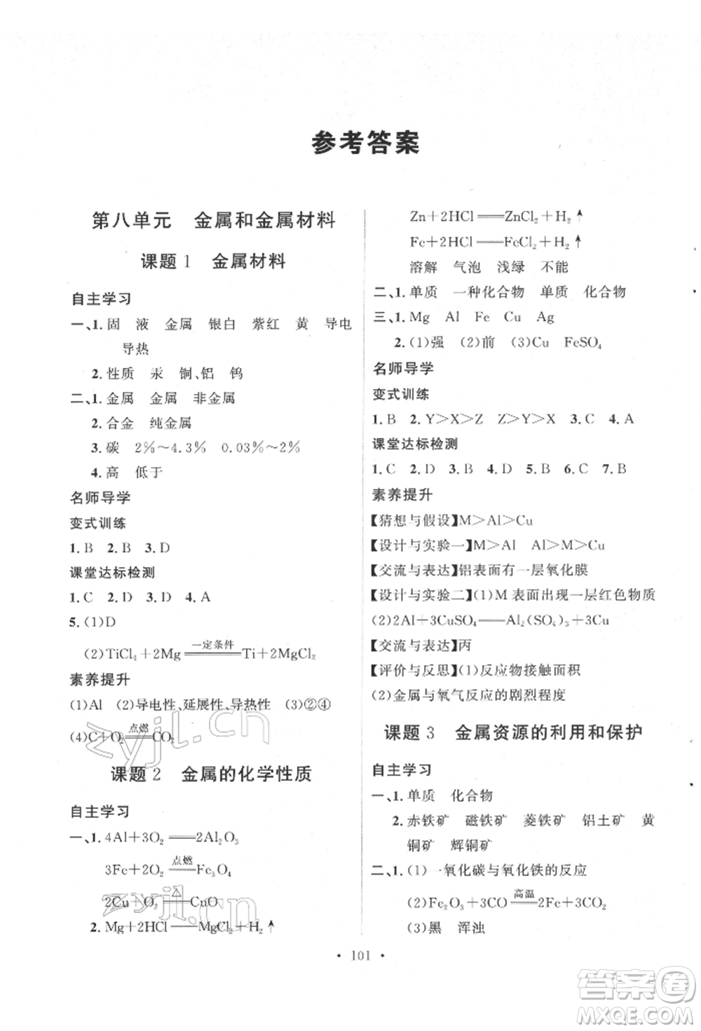 陜西人民出版社2022實(shí)驗(yàn)教材新學(xué)案九年級(jí)下冊(cè)化學(xué)人教版參考答案