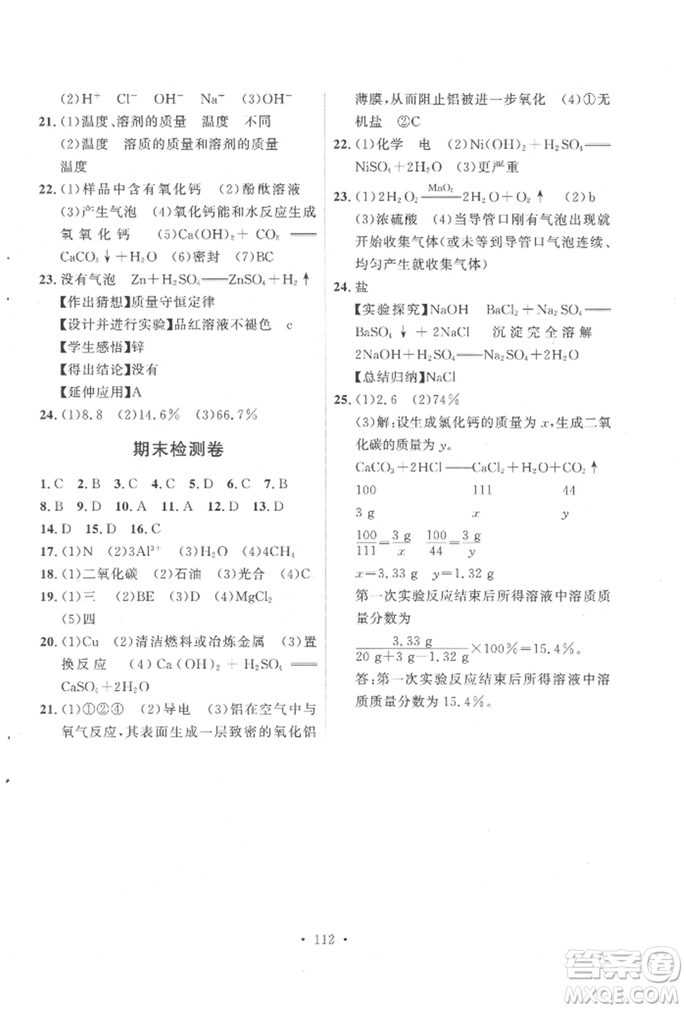 陜西人民出版社2022實(shí)驗(yàn)教材新學(xué)案九年級(jí)下冊(cè)化學(xué)人教版參考答案