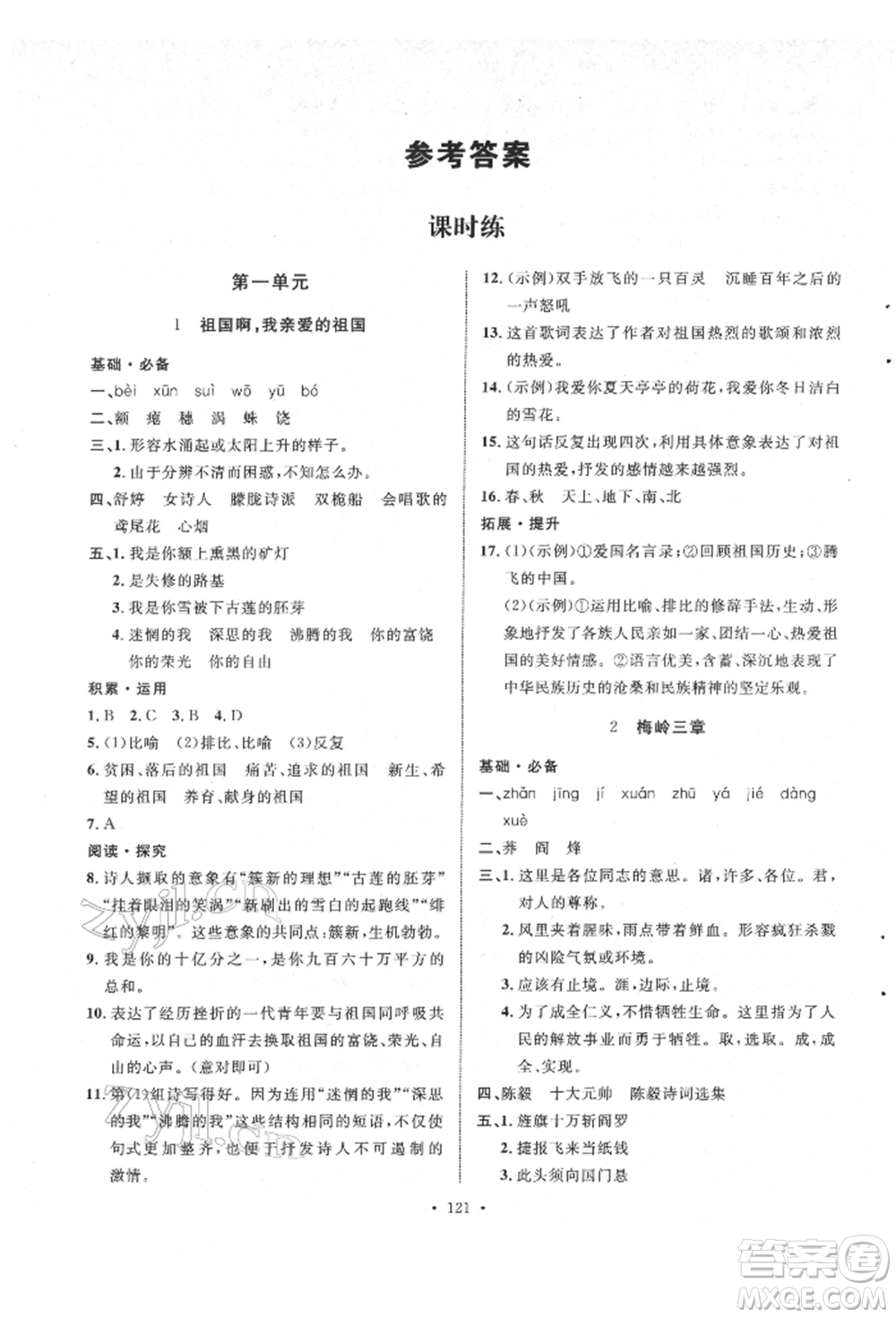 陜西人民出版社2022實(shí)驗(yàn)教材新學(xué)案九年級下冊語文人教版參考答案