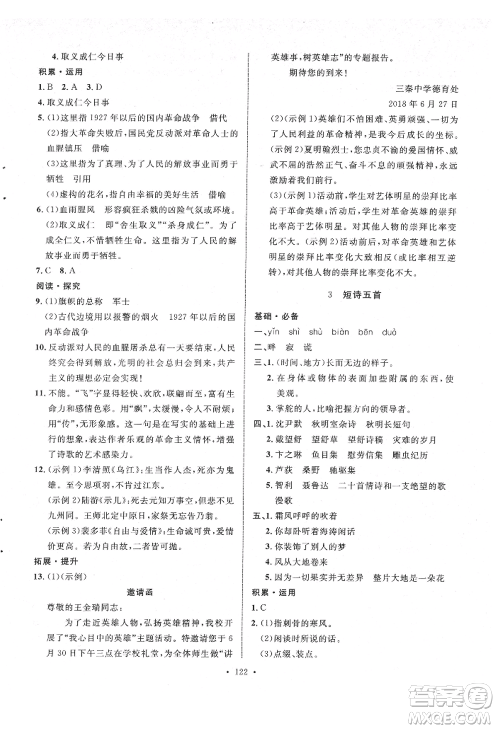 陜西人民出版社2022實(shí)驗(yàn)教材新學(xué)案九年級下冊語文人教版參考答案