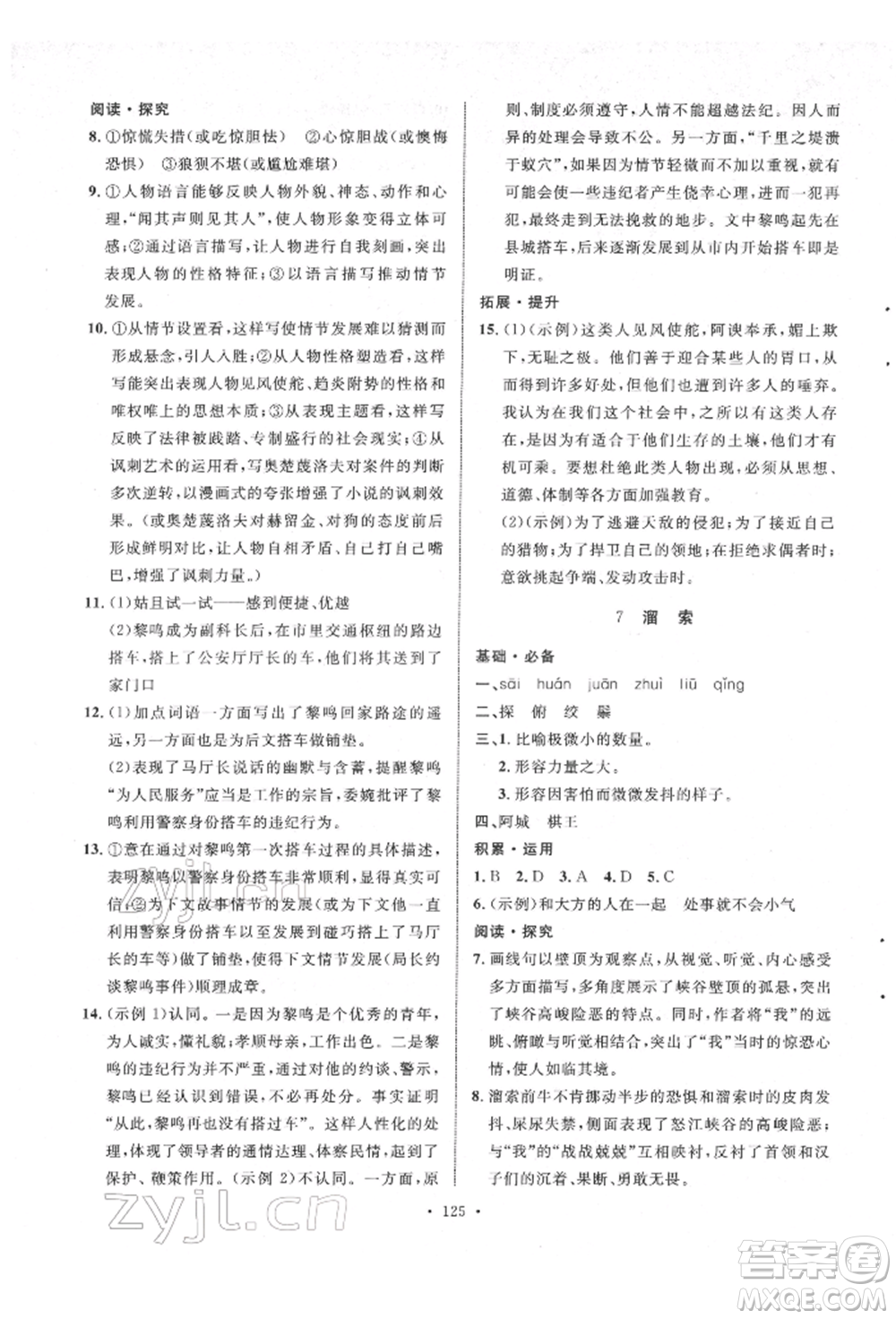 陜西人民出版社2022實(shí)驗(yàn)教材新學(xué)案九年級下冊語文人教版參考答案
