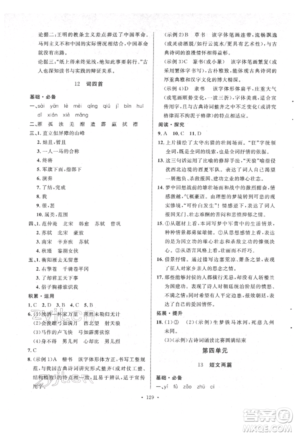 陜西人民出版社2022實(shí)驗(yàn)教材新學(xué)案九年級下冊語文人教版參考答案