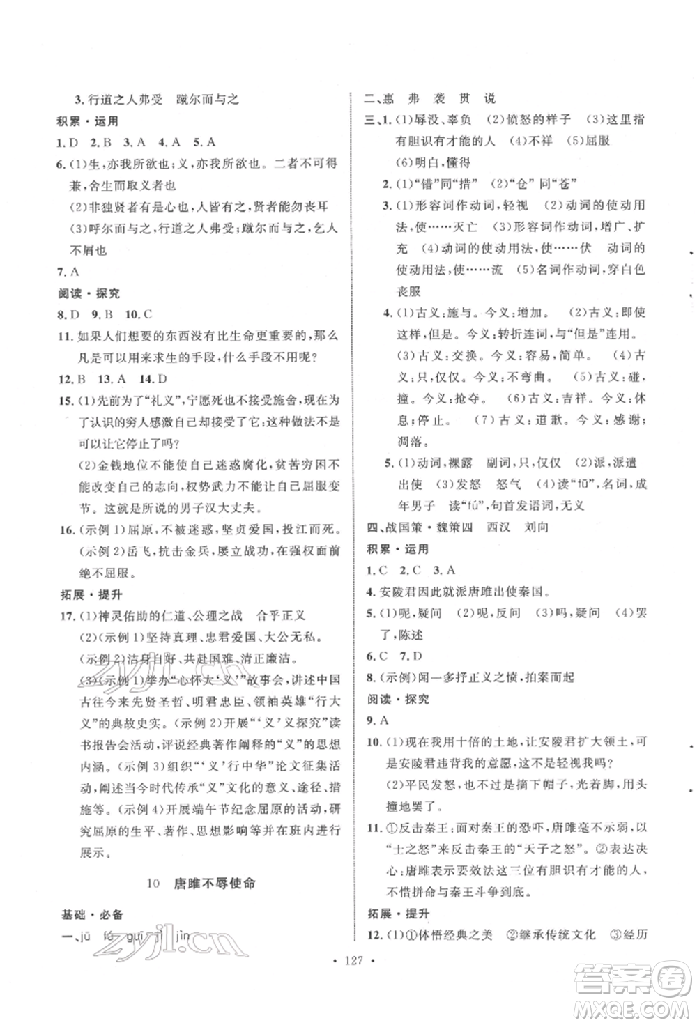 陜西人民出版社2022實(shí)驗(yàn)教材新學(xué)案九年級下冊語文人教版參考答案