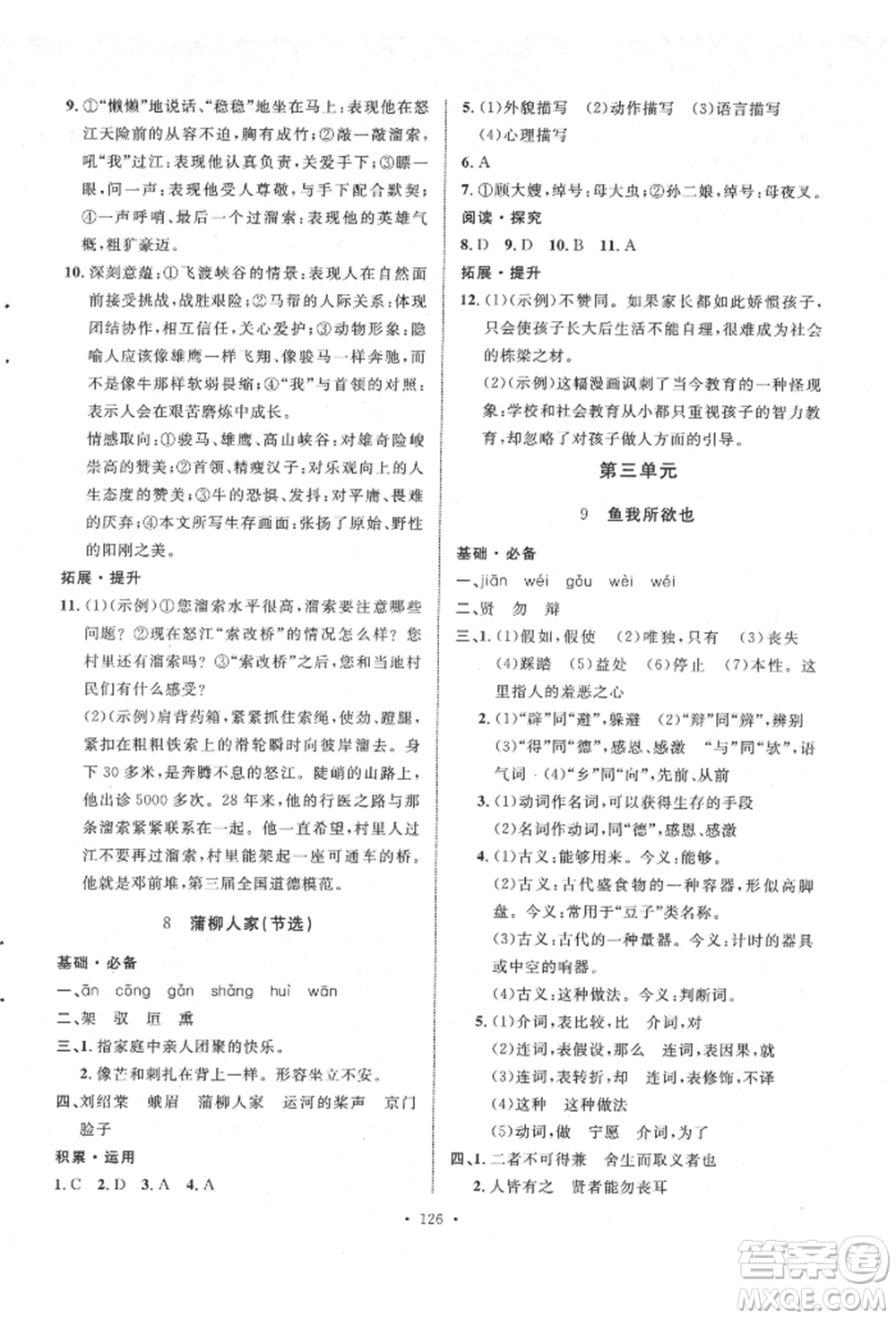 陜西人民出版社2022實(shí)驗(yàn)教材新學(xué)案九年級下冊語文人教版參考答案