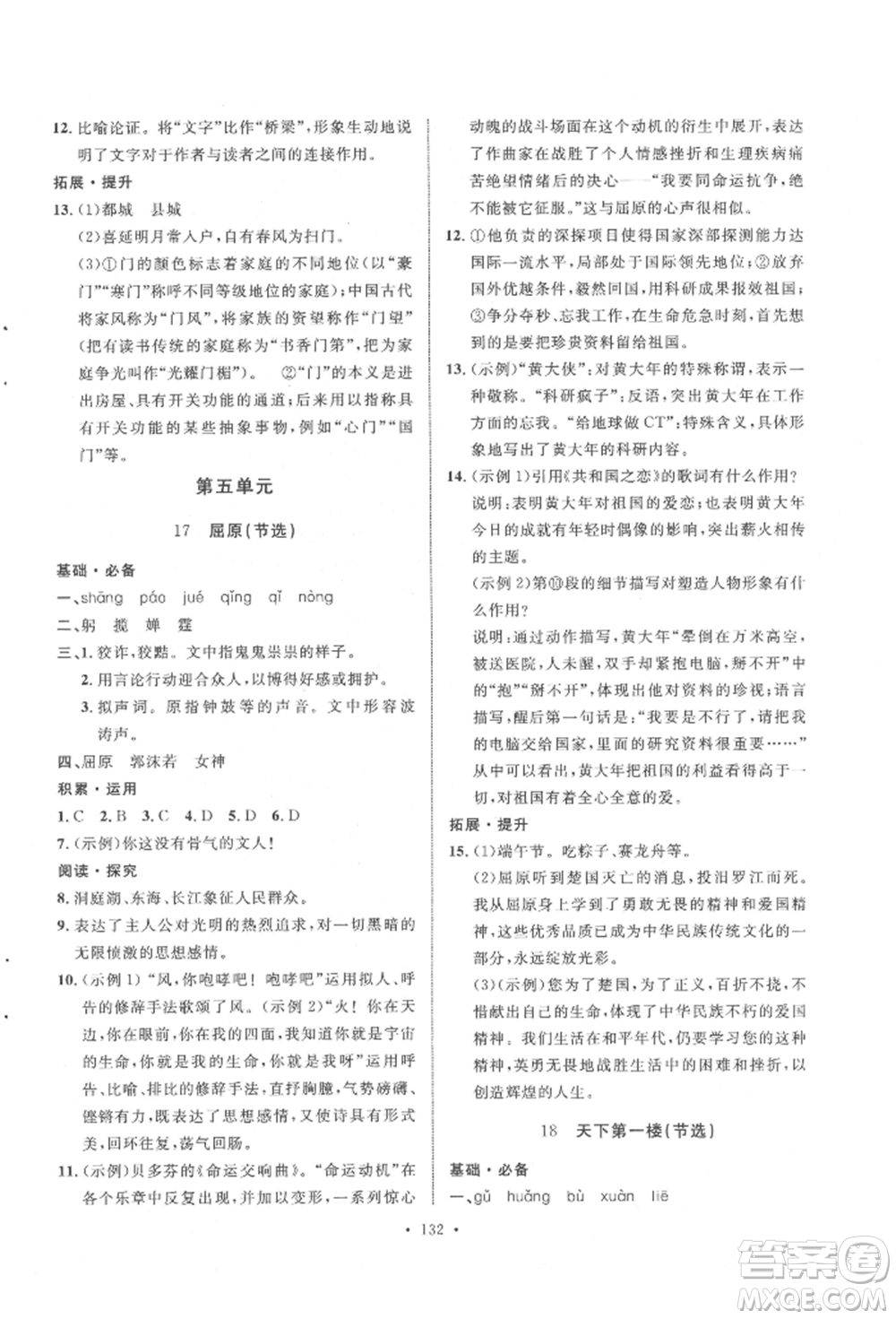 陜西人民出版社2022實(shí)驗(yàn)教材新學(xué)案九年級下冊語文人教版參考答案