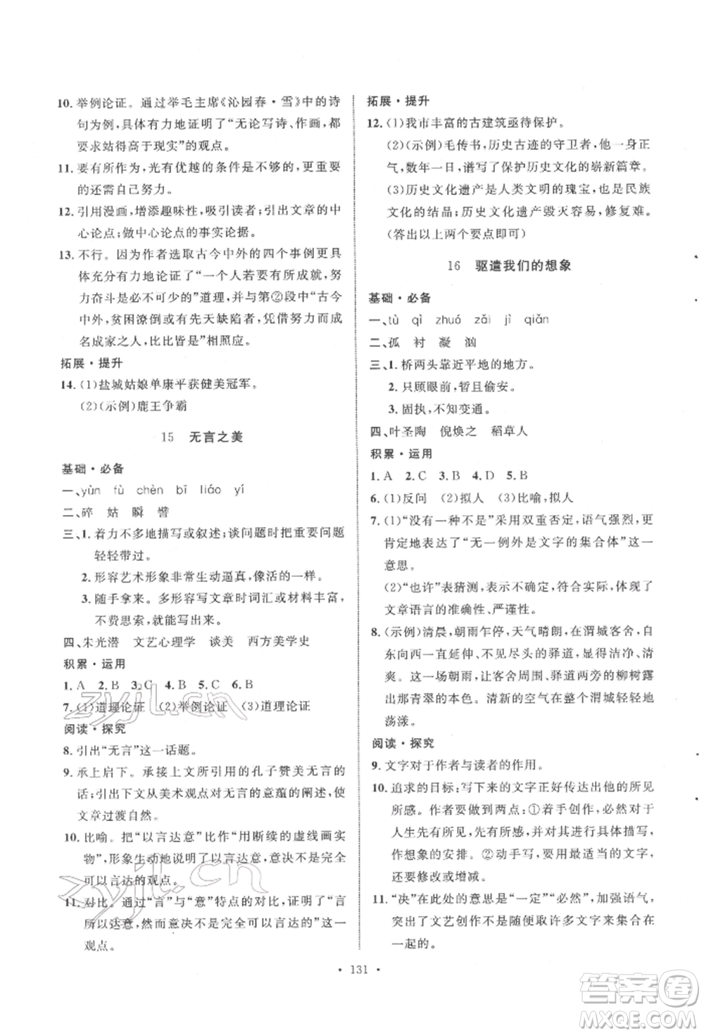 陜西人民出版社2022實(shí)驗(yàn)教材新學(xué)案九年級下冊語文人教版參考答案