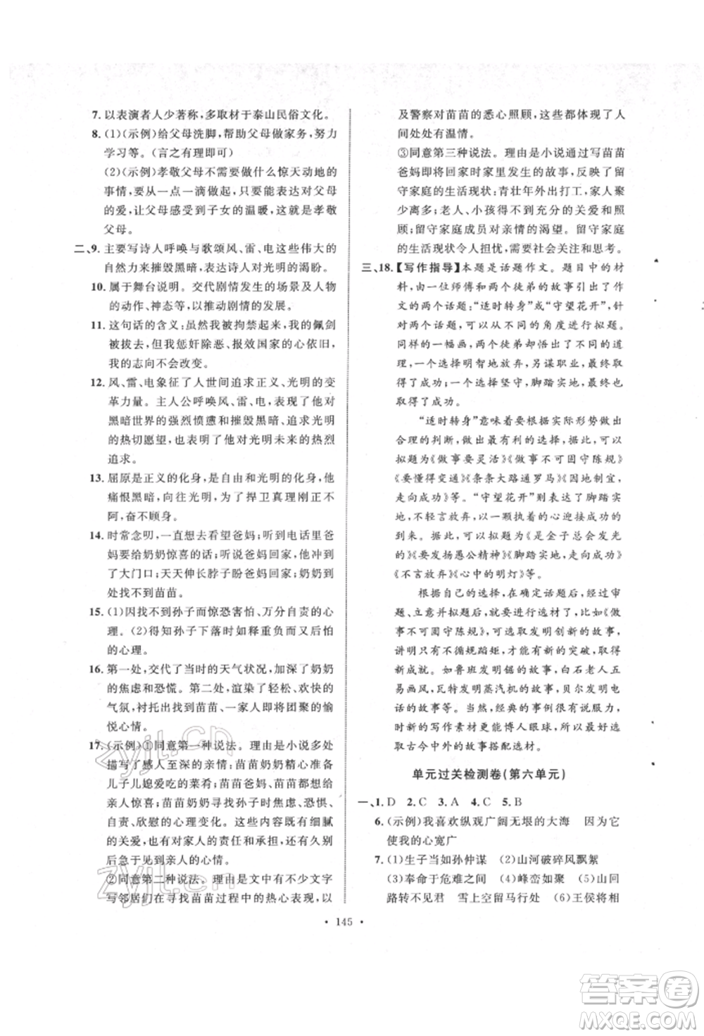 陜西人民出版社2022實(shí)驗(yàn)教材新學(xué)案九年級下冊語文人教版參考答案