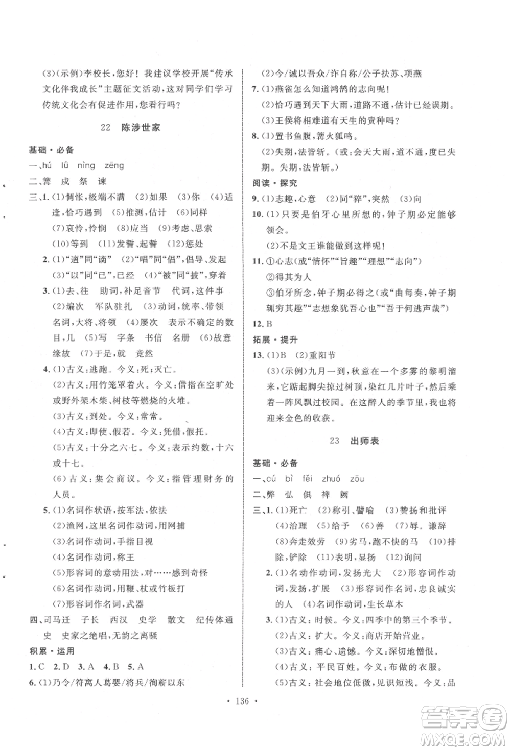 陜西人民出版社2022實(shí)驗(yàn)教材新學(xué)案九年級下冊語文人教版參考答案