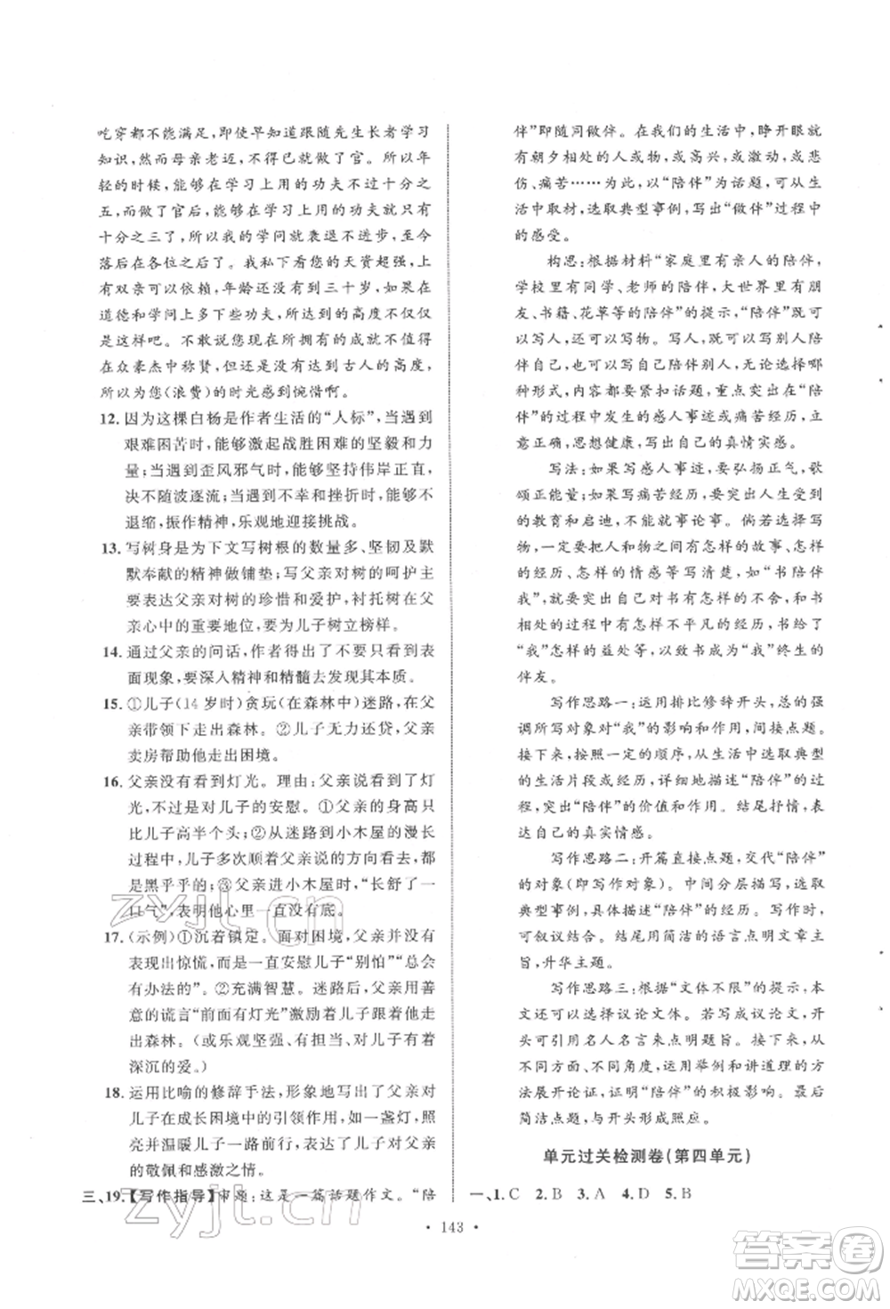 陜西人民出版社2022實(shí)驗(yàn)教材新學(xué)案九年級下冊語文人教版參考答案