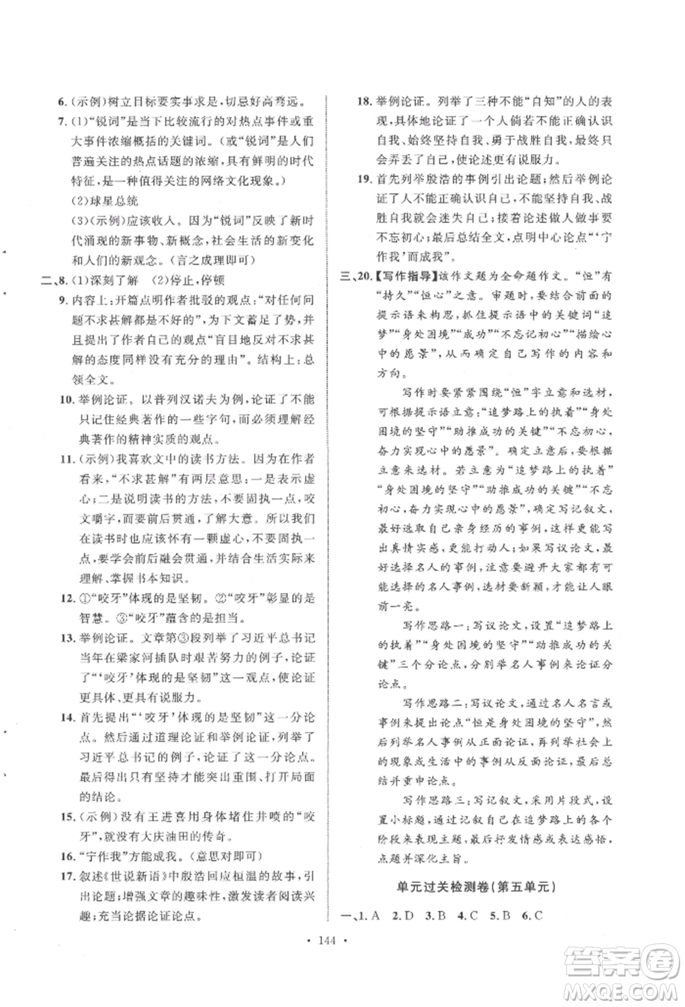 陜西人民出版社2022實(shí)驗(yàn)教材新學(xué)案九年級下冊語文人教版參考答案