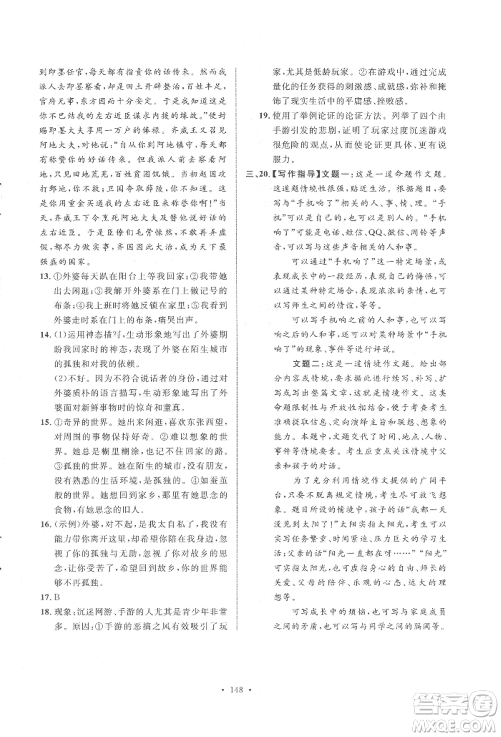 陜西人民出版社2022實(shí)驗(yàn)教材新學(xué)案九年級下冊語文人教版參考答案