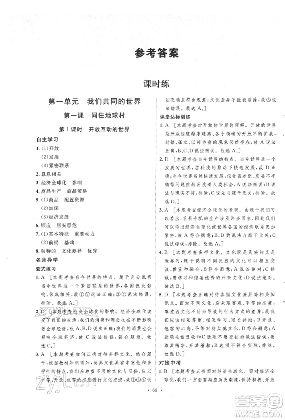 陜西人民出版社2022實(shí)驗(yàn)教材新學(xué)案九年級(jí)下冊道德與法治人教版參考答案