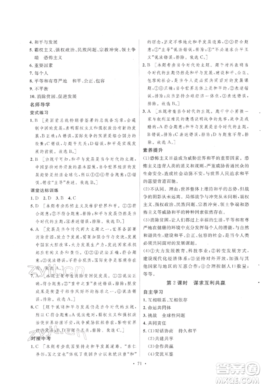 陜西人民出版社2022實(shí)驗(yàn)教材新學(xué)案九年級(jí)下冊道德與法治人教版參考答案