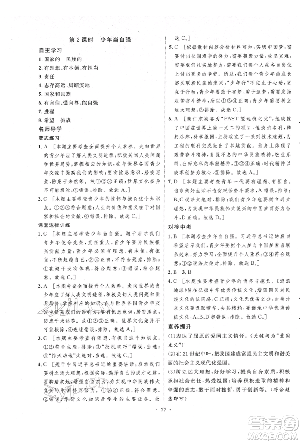 陜西人民出版社2022實(shí)驗(yàn)教材新學(xué)案九年級(jí)下冊道德與法治人教版參考答案