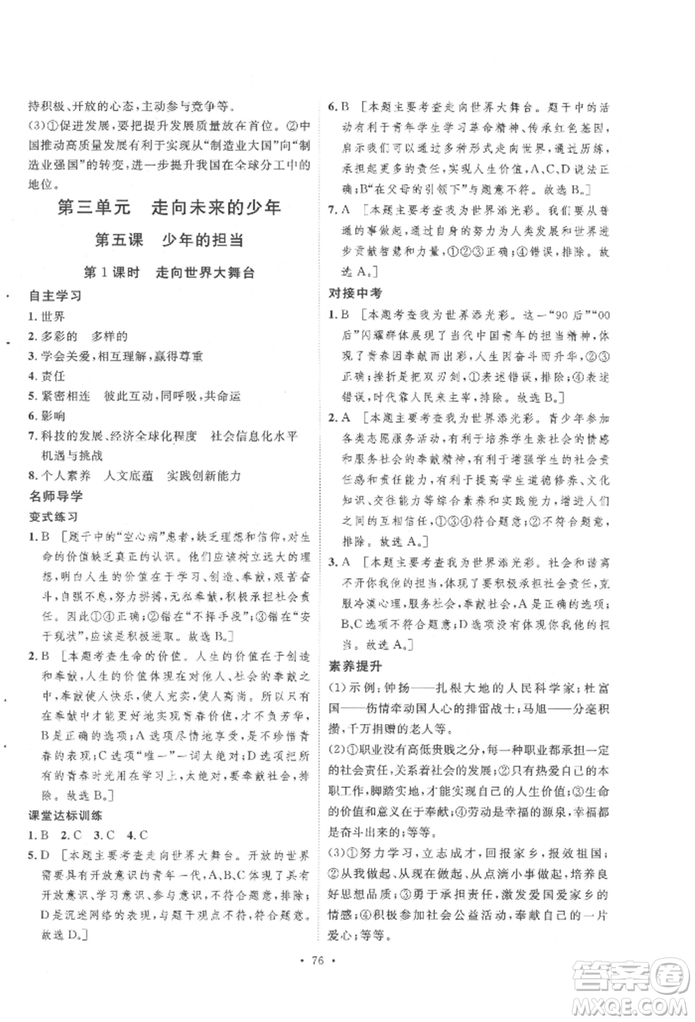 陜西人民出版社2022實(shí)驗(yàn)教材新學(xué)案九年級(jí)下冊道德與法治人教版參考答案