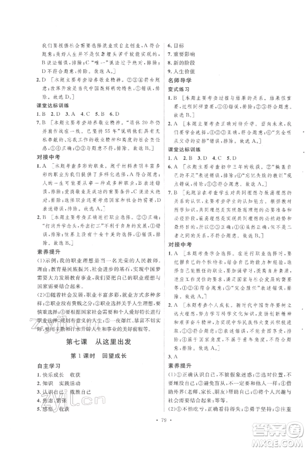 陜西人民出版社2022實(shí)驗(yàn)教材新學(xué)案九年級(jí)下冊道德與法治人教版參考答案